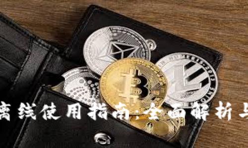 数字钱包离线使用指南：全面解析与实用技巧