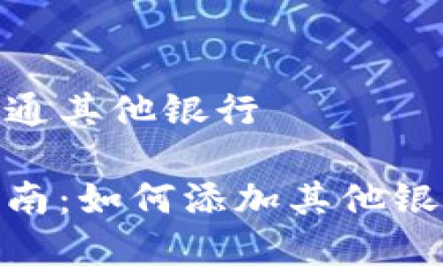 数字钱包怎么开通其他银行

数字钱包开通指南：如何添加其他银行账户快速便捷