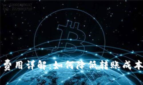 区块链钱包转账费用详解：如何降低转账成本及影响因素分析