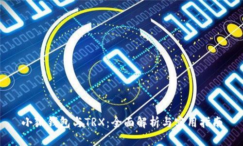 小狐钱包与TRX：全面解析与实用指南