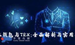 小狐钱包与TRX：全面解析