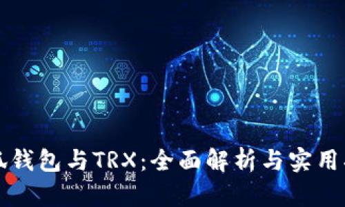 小狐钱包与TRX：全面解析与实用指南