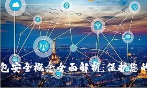 区块链钱包安全概念全面解析：保护您的数字资产