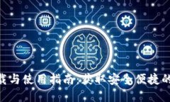 MetaMask钱包下载与使用指南