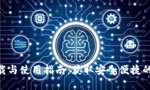 MetaMask钱包下载与使用指南：获取安全便捷的加密货币管理工具