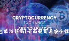  区块链钱包能注销吗？全面解析其安全性及注销