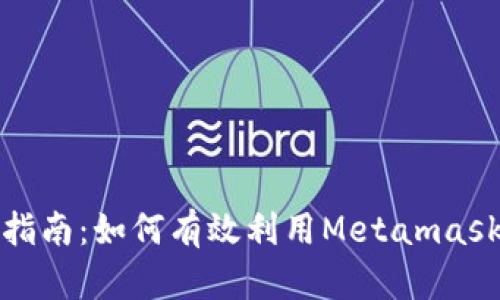 Metamask使用指南：如何有效利用Metamask进行区块链学习