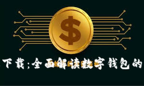数字钱包测试版下载：全面解读数字钱包的便利性与安全性