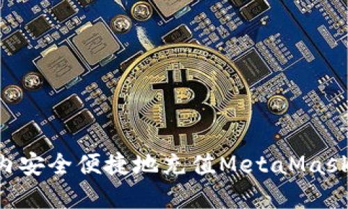 如何在国内安全便捷地充值MetaMask：全面指南
