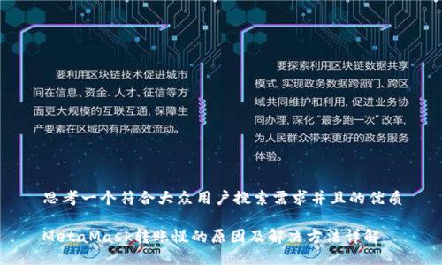 思考一个符合大众用户搜索需求并且的优质

MetaMask转账慢的原因及解决方法详解