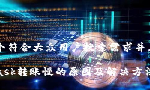 思考一个符合大众用户搜索需求并且的优质

MetaMask转账慢的原因及解决方法详解