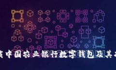 如何下载中国农业银行数字钱包及其功能全解