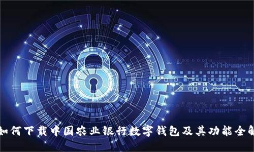 如何下载中国农业银行数字钱包及其功能全解