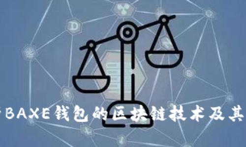 深入解析BAXE钱包的区块链技术及其应用前景