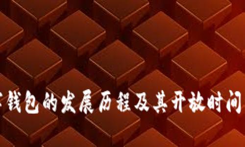 数字钱包的发展历程及其开放时间详解
