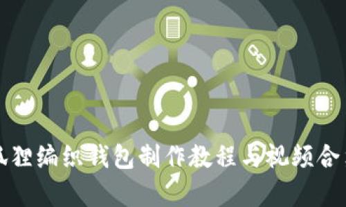 狐狸编织钱包制作教程与视频合集