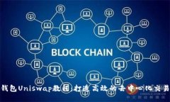 小狐钱包Uniswap教程：打造