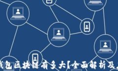 狗狗币钱包区块链有多大？全面解析及应用前景