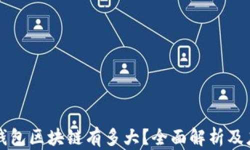 
狗狗币钱包区块链有多大？全面解析及应用前景