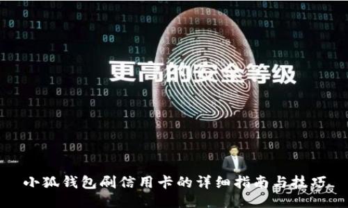 小狐钱包刷信用卡的详细指南与技巧