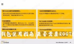 小狐钱包使用指南：是否