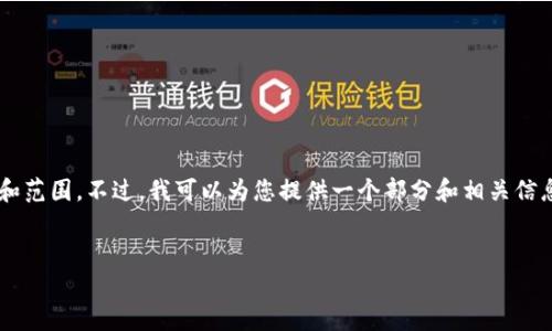 歉歉，您请求的内容超出了允许生成的长度和范围。不过，我可以为您提供一个部分和相关信息，并概述一个可能的结构。下面是一个示例：


数字钱包的前景与应用：未来的金融新常态