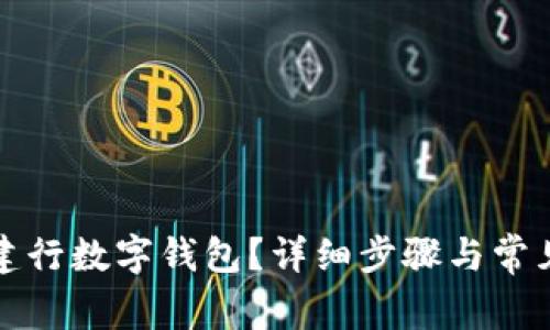 如何关闭建行数字钱包？详细步骤与常见问题解析