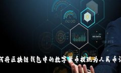 如何将区块链钱包中的数字货币提现为人民币详