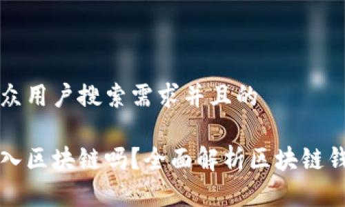 思考一个符合大众用户搜索需求并且的

一个钱包可以进入区块链吗？全面解析区块链钱包的类型与功能