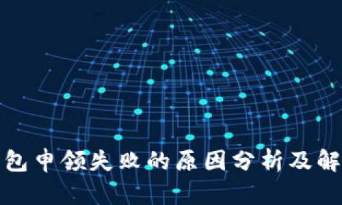 数字钱包申领失败的原因分析及解决方案