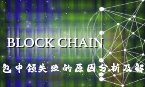 数字钱包申领失败的原因分析及解决方案