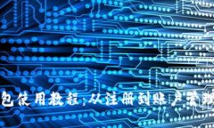 小狐手机钱包使用教程：