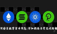 如何安装数字货币钱包：