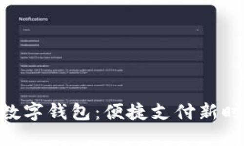 : 重庆发数字钱包：便捷支付新时代的崛起