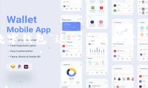为了更好地满足您的需求，我们可以为“Metro交行数字钱包”这一主题构建一个符合的，并加入相关关键词。以下是您所需的内容：

Metro交行数字钱包：安全便捷的移动支付解决方案
