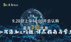 小狐钱包如何添加arb链：