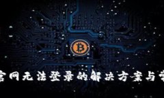 Metamask官网无法登录的解决