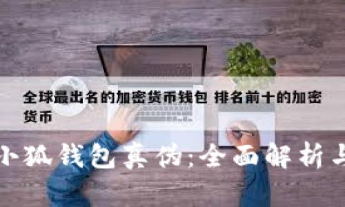如何查验小狐钱包真伪：全面解析与鉴别技巧