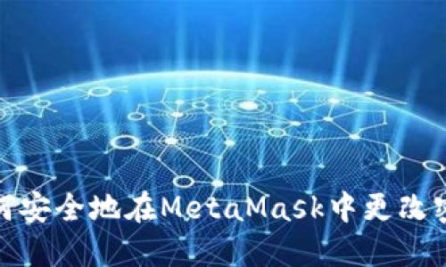 如何安全地在MetaMask中更改密码