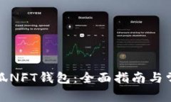 如何使用小狐NFT钱包：全