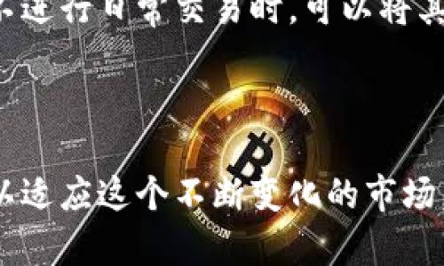  MetaMask钱包提币到火币钱包的完整指南 / 
 guanjianci MetaMask, 火币钱包, 提币教程, 加密货币 /guanjianci 

### 引言

在数字货币快速发展的背景下，越来越多的用户开始接触和使用各种加密货币钱包。MetaMask作为Ethereum生态系统中一种流行的钱包选择，提供了方便的安全交易服务。而火币钱包则是一个重要的数字资产交易平台，用户希望在这两个钱包之间进行资产的转移。本指南将详细介绍如何从MetaMask提币到火币钱包的过程，并解答用户在此过程中可能遇到的相关问题。

### 什么是MetaMask钱包？

MetaMask是一个流行的以太坊（Ethereum）钱包，它允许用户与以太坊区块链及相关的去中心化应用（DApp）进行交互。作为一种浏览器扩展和移动应用，MetaMask使得用户能够轻松管理他们的数字资产，并方便地进行交易。它支持以太坊及ERC20、ERC721等多种代币的存储和交易。

MetaMask钱包具有几个显著特点：第一，用户无需创建账户或提供个人信息，只需下载插件并设定密码即可使用；第二，钱包私钥和助记词保存在用户的设备上，提供了更强的资产安全性；第三，MetaMask通过嵌入式浏览器提供了与DApp的便捷连接，使得用户可以直接使用各种去中心化服务。

### 什么是火币钱包？

火币钱包是由火币全球站推出的一款数字资产钱包服务，它支持多种加密货币的存储与交易。用户可以通过火币钱包轻松管理自己的数字资产，并享受火币平台提供的交易服务。火币钱包具有良好的安全性、用户体验以及丰富的功能，包括资产交易、投资产品等。

火币钱包特别适合于频繁交易、投资或管理多种不同数字资产的用户。该钱包支持多种流行的加密货币，并且可以方便地与火币交易所的其他服务连接，满足用户多样化的需求。

### 从MetaMask提币到火币钱包的步骤

以下是从MetaMask钱包提币到火币钱包的具体步骤。

#### 步骤一：准备工作

在开始提币之前，请确保您已安装并配置好MetaMask钱包，并且已经在火币钱包上注册账户。确认您的钱包中有足够的以太坊（ETH）作为交易的燃料费（gas fee）。

#### 步骤二：登录火币钱包

打开火币钱包应用，使用您的账户信息登录。如果您还没有安装火币钱包，您可以从官方网站下载适用于您的设备的版本。

#### 步骤三：获取火币钱包收款地址

在火币钱包中，找到您想要接收的加密货币（例如USDT、ETH等），点击“充值”按钮。系统将显示一个独特的收款地址，请确保复制此地址，您将需要在MetaMask中输入这个地址。

#### 步骤四：登录MetaMask

在您的浏览器中找到MetaMask插件，并使用您的密码登录。确保您已经在钱包中选择了您需要提币的代币。

#### 步骤五：发起提币操作

在MetaMask中，选择“发送”选项。接着在“收款地址”栏中粘贴您先前复制的火币钱包收款地址。在“金额”栏输入您想要提取的代币数量。

请再次核对地址和金额，确保没有错误，尤其是收款地址，因为区块链交易一旦发送不可逆转。

#### 步骤六：确认交易

当您完成了所有输入，点击“下一步”。MetaMask会显示预估的燃料费（gas fee），您可以根据需要调整。在确认无误后，点击“确认”提交交易。

#### 步骤七：检查交易状态

交易提交后，您可以在以太坊区块浏览器中输入您的MetaMask地址，查看交易状态。如果交易被确认，资金将会很快到达您的火币钱包。

### 常见问题解答

#### 问题一：提币时需要注意哪些安全事项？

提币的安全性不可小觑

提币过程中的安全问题是每个用户必须重视的方面。首先，确保您在进行任何交易时，都在可靠且私密的网络环境中，避免在公共Wi-Fi下进行操作，以减少遭受网络攻击的风险。

其次，在复制或输入收款地址时，务必要仔细检查，确保没有拼写错误或被恶意软件篡改的可能。使用已知和信任的渠道进行通讯，避免通过不明链接或二维码进行收款地址的获取。

同时，定期更新您的钱包版本也是提升安全性的重要措施，确保您始终使用最新版本的MetaMask和火币钱包。从而保障钱包内资产的安全防护。

#### 问题二：提币过程中出现问题，我该如何处理？

处理提币问题的应对策略

在提币过程中，您可能会遇到各种问题，比如交易延迟、资金未到账等情况。在这种情况下，首先可以在MetaMask或火币钱包中查看交易状态。大部分情况下，交易会在一段时间内被确认，如果网络拥堵，可能会导致交易速度下降。

如果资金长时间未到账，建议您使用区块浏览器查询相关交易记录。输入您的交易哈希（transaction hash），便可查看当前交易的状态。

倘若您确认交易已被成功确认，但资金仍未到账，此时可考虑联系火币钱包的客服，提供相关交易记录，寻求他们的帮助。保持耐心并如实提供必要的资料，以便快速解决问题。

#### 问题三：为何MetaMask提币需要支付gas fee？

gas fee的产生与功能

在以太坊网络中，所有的交易都需要支付一定的交易费用，这种费用被称为gas fee。这个费用是用户在进行交易或操作智能合约时所需支付的，主要用于补偿矿工们的工作和维持网络的正常运行。

gas fee是根据交易的复杂性和网络拥堵情况进行动态调整的。复杂的交易可能需要更多的计算资源，从而需要支付更多的费用。在MetaMask中，用户可以根据实际情况自行调整gas费用，以期加快交易确认的速度。

在提币流程中，gas费是不可避免的，因此在提币之前，建议您先了解当前的gas fee市场情况，以避免因设置过低的交易费用而导致交易长时间未被确认。

#### 问题四：可以从MetaMask提币到其他钱包吗？

MetaMask的多样性与其他钱包的兼容性

MetaMask不仅支持提币到火币钱包，还支持向其他多种数字货币钱包转账。例如，您可以将资金提取到其他以太坊支持的硬件钱包（如Ledger、Trezor）或者其他去中心化钱包（如Trust Wallet、Coinbase Wallet）。

提币到其他钱包的流程大同小异，只需获取对应钱包的收款地址，并在MetaMask中输入相应的信息即可。不同钱包间的兼容性由各自的区块链支持情况决定，因此在提币前请确认目标钱包能否接收相应的代币类型。

此外，如果您想要提币到非以太坊区块链的资产（比如比特币），则需要通过网络上的跨链服务或者交易所进行，不同区块链间的资产迁移操作常常复杂且具有风险，因此请对此多加注意。

#### 问题五：如何确保火币钱包的安全？

火币钱包的安全管理措施

火币钱包的安全与用户的操作习惯密切相关，首先请确保您使用的是官方网站上下载的应用版本，不要轻易点击来源不明的下载链接。开启双重认证（2FA）增加账户的安全防护，同时定期更新密码，避免与其他网站共用密码，以减少账户被盗的风险。

此外，建议用户在火币钱包中定期进行资产备份，确保在设备丢失或更换时，可以通过备份恢复资产。火币钱包支持多种资产类型管理，务必保持账户信息的保密，避免将助记词或私钥泄露给他人。

如发现可疑交易或账户被盗用，需要立即更改密码并通知火币的客服团队，尽量寻求支持与帮助，同时定期查看账户交易记录，确保不会有人未经授权地进行交易。

#### 问题六：如何预防盗币等安全事件？

防止盗币安全事件的有效措施

防止盗币事件的发生需要用户保持高度警惕。首先，请确保强密码设置，建议使用12个以上字符的复杂组合，包括大小写字母、数字与特殊符号。同时，使用不同的密码用于不同账户，以免一个账户被攻破，导致其他账户受到威胁。

针对社交工程攻击（例如钓鱼链接，欺诈信息），用户应提高警惕，不要轻易点击不明链接，或通过社交媒体与他人分享钱包地址和私钥。确保自己所访问的网站是官方渠道，尤其在输入账户信息时，要注意网址和页面是否正常。

此外，定期查看您的资产流动与余额，若发现异常或未授权的交易，应立即采取行动联系平台并进行密码更改。同时，使用硬件钱包存储大额资产也是减少风险的明智选择，当不进行日常交易时，可以将其转移到冷钱包中保持资产安全。

### 总结

本指南为您详细介绍了从MetaMask钱包提币到火币钱包的具体步骤及准备工作，并解答了一系列相关问题。随着数字货币的普及，用户的安全意识与操作能力需不断提升，以适应这个不断变化的市场。确保您在每一次操作前都做好充分准备，以最大限度地确保资产安全。希望本指南能够为您在资产管理和交易时提供实用的帮助。