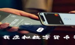 如何选择和下载虚拟数字货币钱包：终极指南