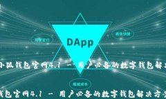     小狐钱包官网4.1 - 用户