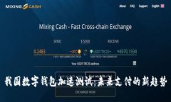 我国数字钱包加速测试：未来支付的新趋势