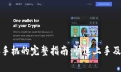 小狐钱包连接手机的完整