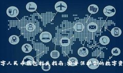 数字人民币钱包挂失指南：安全保护你的数字资