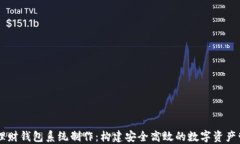 区块链理财钱包系统制作：构建安全高效的数字