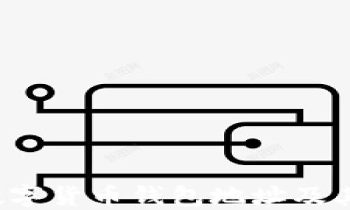 
如何查找数字货币钱包地址及其交易记录？