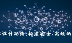 区块链钱包数据库设计思路：构建安全、高效的