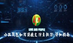 小狐钱包如何便捷支付至微信：详细指南